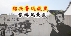 大陆美女尿尿汇编中国绍兴-鲁迅故里旅游风景区